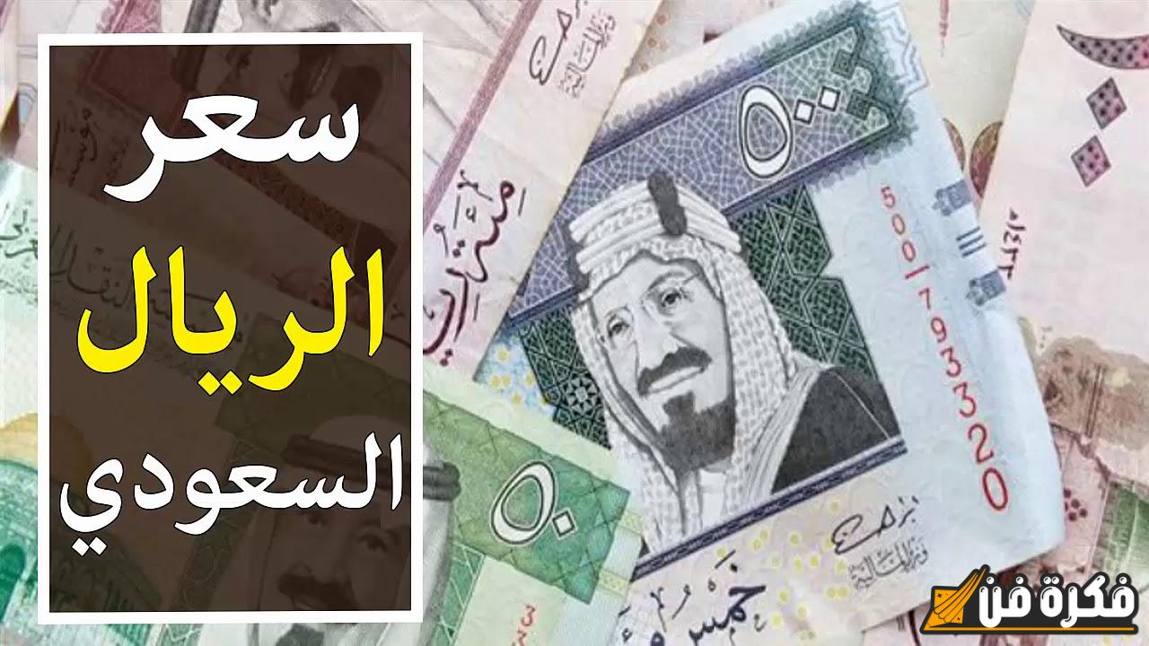 قفزات سعر الريال السعودي أمام الجنيه المصري اليوم الاثنين 18 نوفمبر 2025 في مختلف البنوك.،وتوقعات مثيرة من الخبراء للفترة المقبلة!