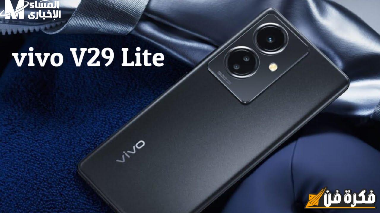 الأكثر مبيعاً: اكتشف مواصفات هاتف Vivo V29 Lite الرائع الذي يجمع بين الأداء المتميز والتصميم الجذاب!