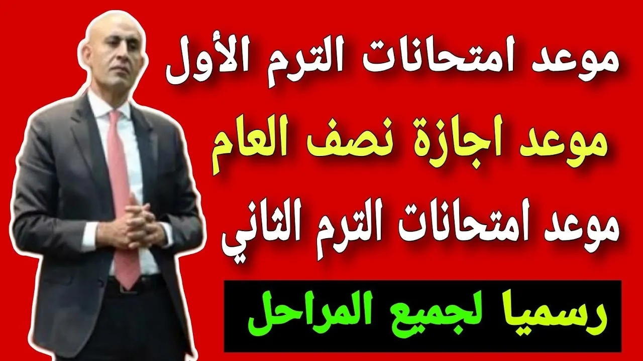 متى تبدأ إجازة نصف العام الدراسي اكتشف التفاصيل الكاملة التي كشفت عنها وزارة التعليم!