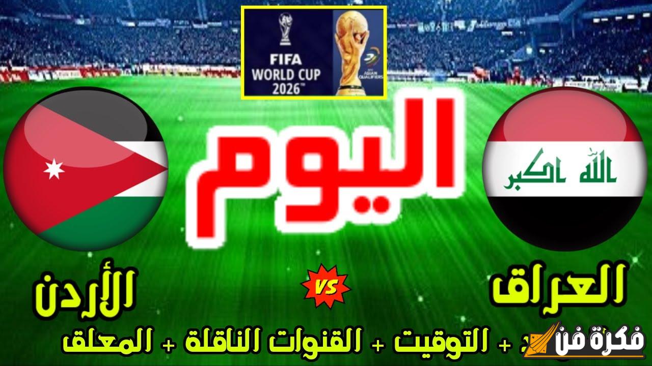 موعد مباراة العراق المثيرة ضد الأردن في الجولة السادسة من تصفيات كأس العالم 2026 وتفاصيل القنوات الناقلة!