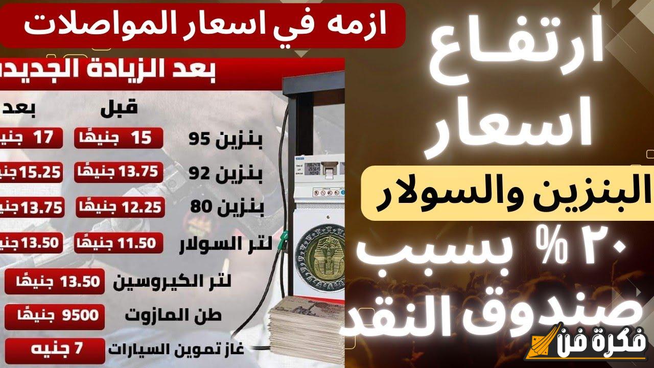 “المحروقات في تصاعد ملتهب” .،أسعار البنزين والسولار في مصر اليوم الثلاثاء 19 نوفمبر 2025 حسب قرار لجنة التسعير التلقائي للمواد البترولية