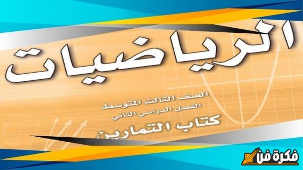 حل شامل وموضح لكتاب الرياضيات للصف الثالث متوسط: دليلك المتكامل نحو التفوق والنجاح في الامتحانات!