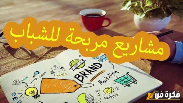 افكار مشاريع صغيرة ومبتكرة في مصر تعزز من نجاحك وتحقيق أحلامك المالية