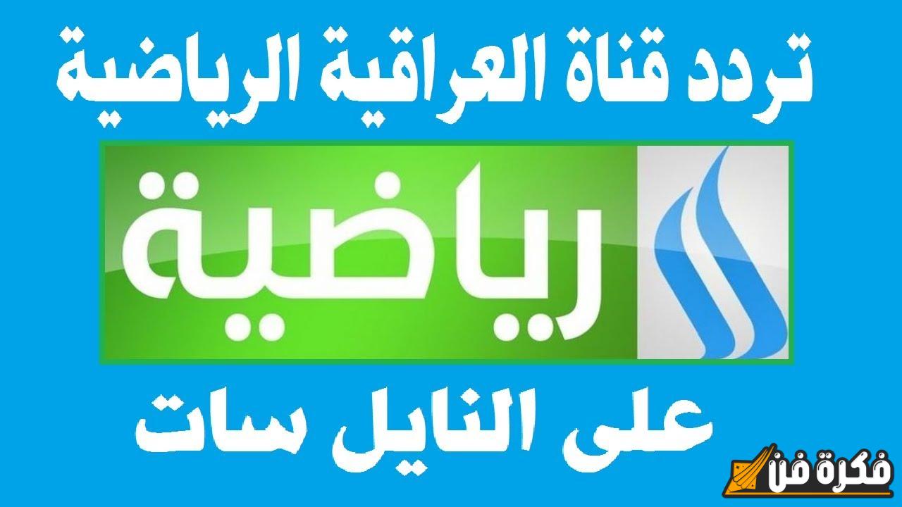 تردد قناة الرابعة العراقية على الأقمار الصناعية اكتشف مميزات القناة وتعرف على خطوات تثبيتها بسهولة على تلفازك!