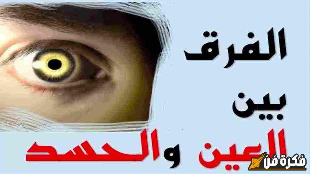 اكتشف الفروق الحاسمة بين العين والحسد والسحر والنفس: علامات تدل على تأثيراتها الخطيرة وأعراضها المدهشة!