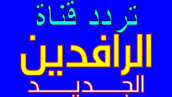 تردد قناة الرافدين 2024: اكتشف الآن كيف تتابع محتواها المتميز وتفاصيل جديدة مذهلة!