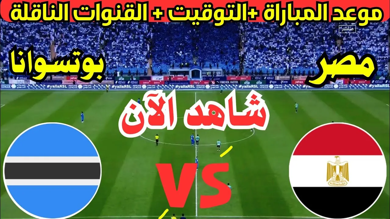 تابع مباراة مصر وبوتسوانا اليوم بكل حماسة اكتشف القنوات الناقلة وأبرز التفاصيل!