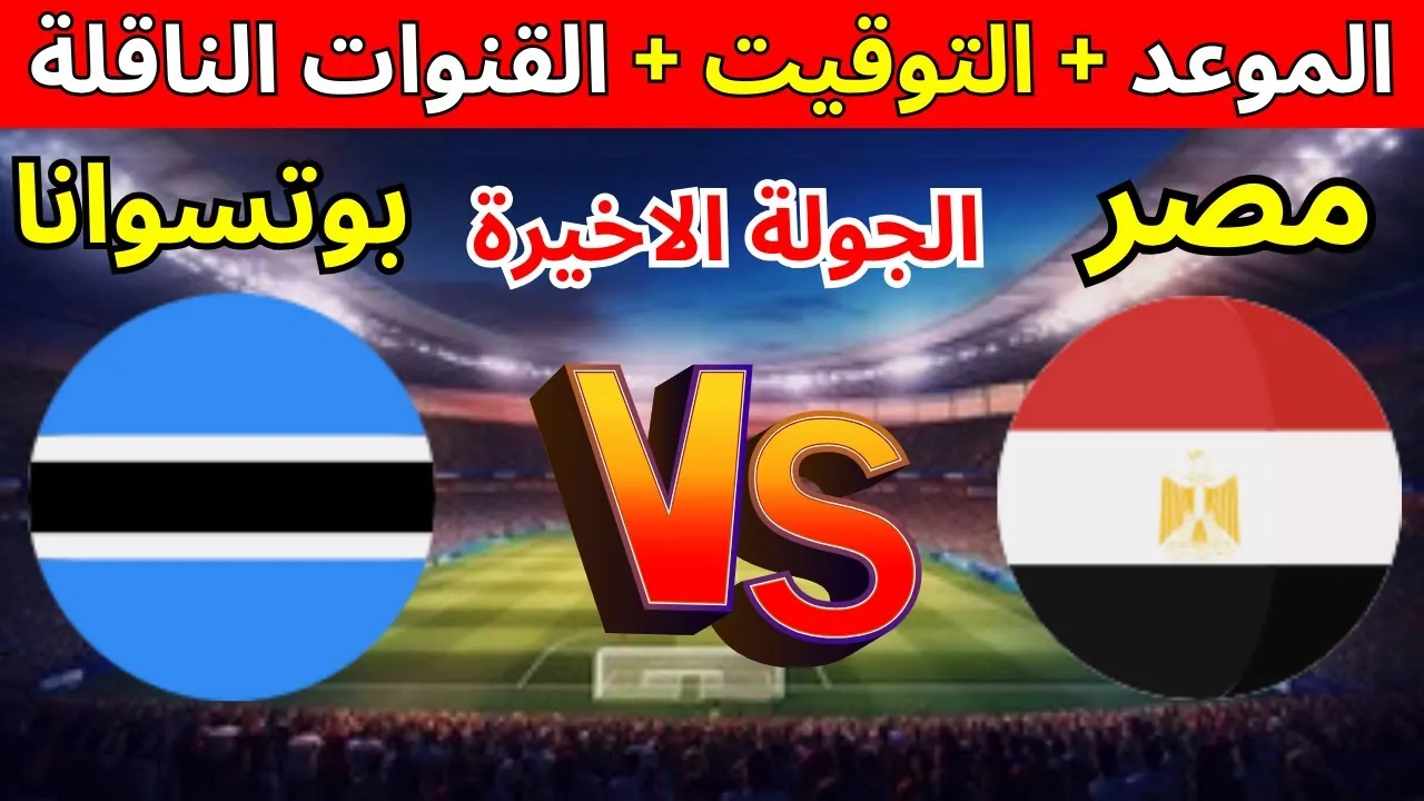 شاهد من مكانك القنوات الناقلة لمباراة مصر وبوتسوانا في الجولة الحاسمة لتصفيات كأس الأمم الأفريقية!