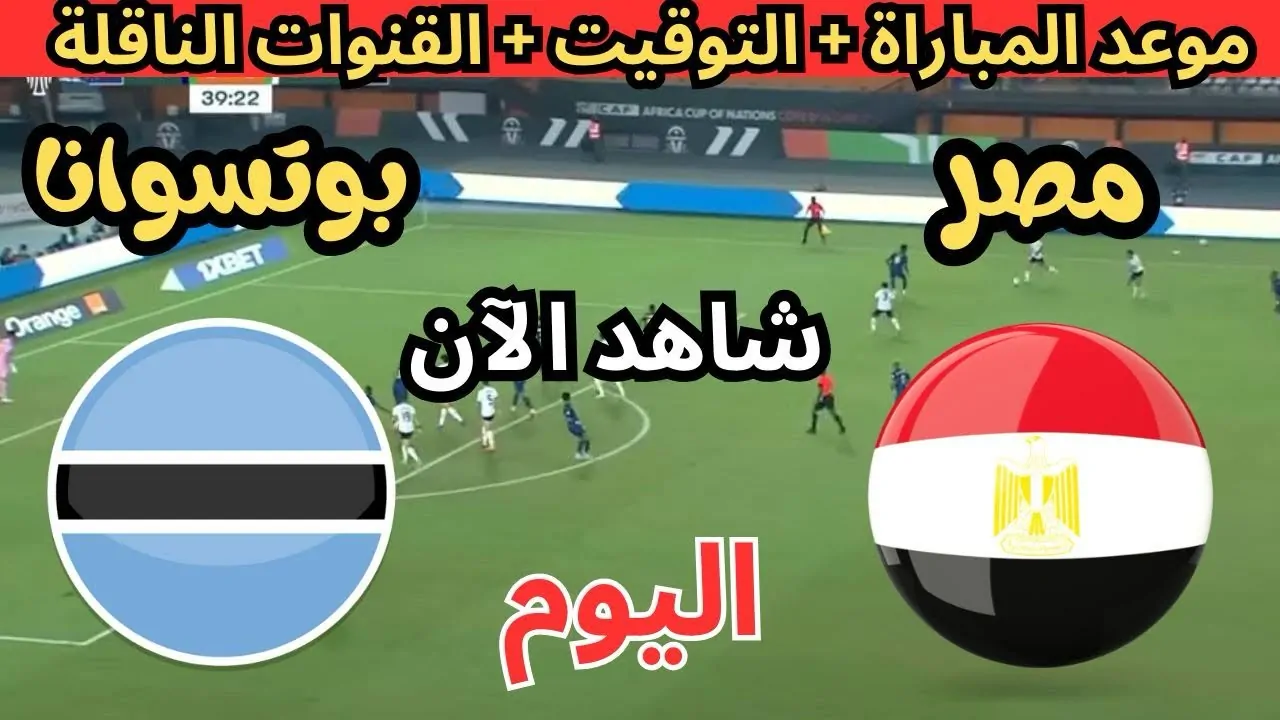 اكتشف القنوات المفتوحة لنقل مباراة مصر وبوتسوانا اليوم في الجولة السادسة من تصفيات كأس الأمم الأفريقية! لا تفوت المباراة!