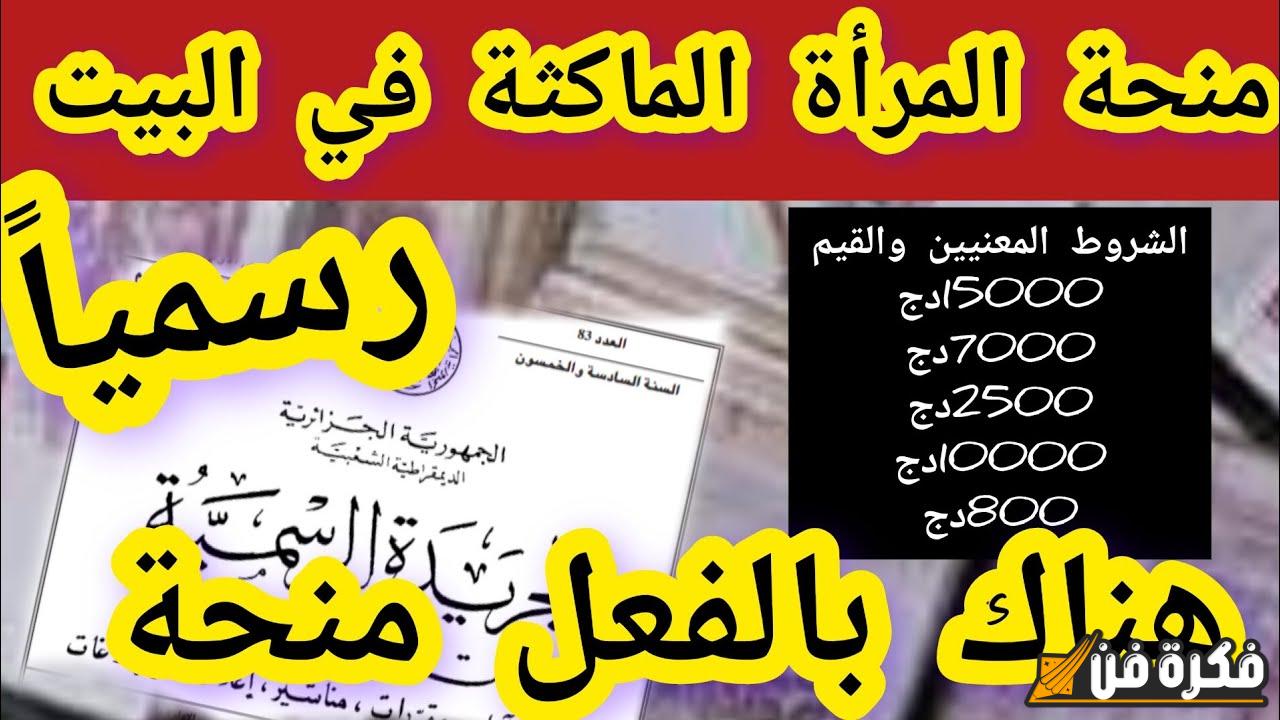 هل أنت مؤهلة للحصول على منحة المرأة الماكثة في البيت اكتشفي خطوات التسجيل للحصول على الدعم المالي في الجزائر!