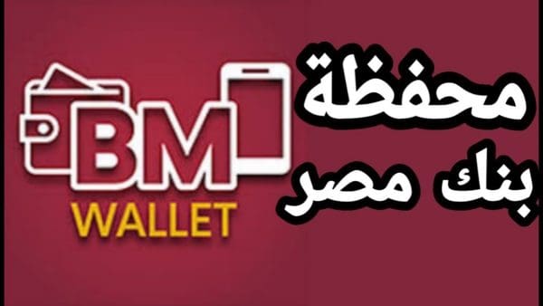 محفظة بنك مصر: اكتشف كيفية الاشتراك فيها بسهولة وابدأ رحلتك المالية بثقة!