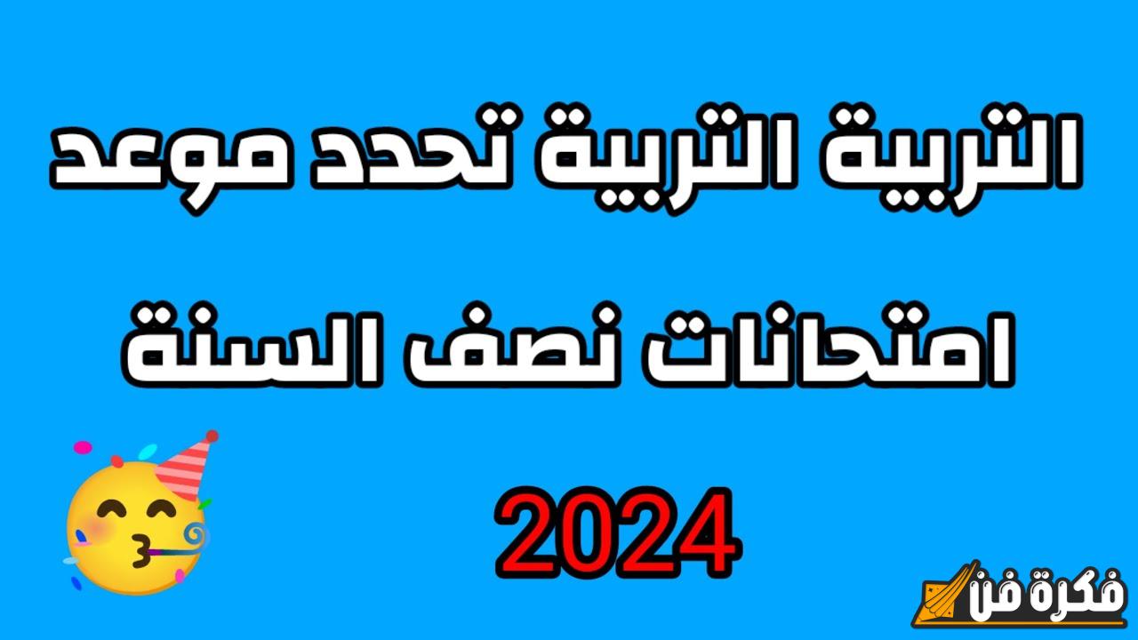 وزارة التربية تعلن مواعيد امتحانات نصف السنة 2025/2025 في العراق.،احرص على متابعة التفاصيل المهمة!