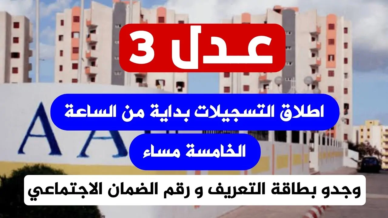 وزارة السكن الجزائرية تُعلن بفخر انطلاق توزيع سكنات برنامج عدل 3 في عدة ولايات بدءًا من ديسمبر 2025! لا تفوت الفرصة!