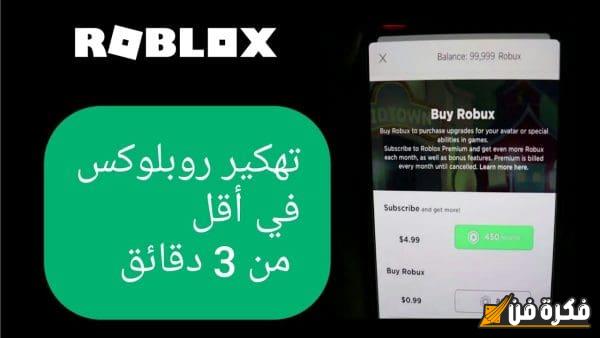 كيف تجيب فلوس مجانا في roblox للجوال 2024: اكتشف أسرار الحصول على ثروة غير محدودة بسهولة!