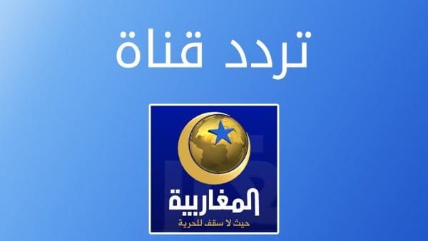 تردد قناة المغاربية 2024: اكتشف أسرار البث المثالي واستمتع بأفضل المحتويات!