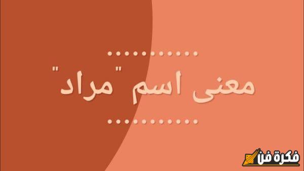 اكتشف معنى اسم مراد وصفاته الرائعة: لماذا يعتبر اختيارًا مميزًا ومؤثرًا؟