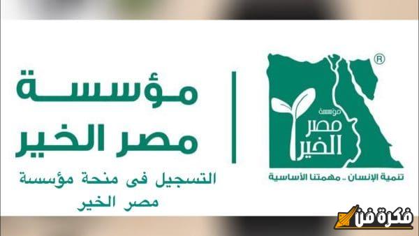 خطوات الاستعلام السهلة والمبسطة عن منحة مصر الخير الرائعة للطلاب الجامعيين: دليلك لتحقيق أحلامك الأكاديمية!