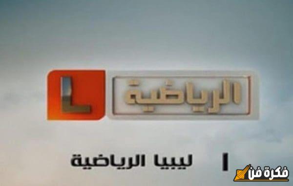 تردد قناة ليبيا الرياضية الرائع على جميع الأقمار في 2025 اكتشفه الآن لضمان مشاهدة ممتعة!