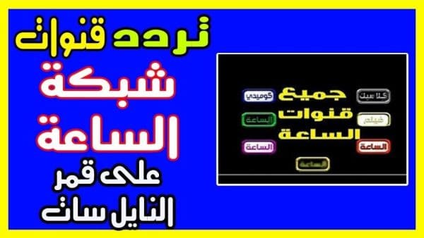 تردد قناة الساعة الجديد 2025 على النايل سات اكتشف أحدث الترددات لمتابعة أفضل البرامج والمسلسلات!