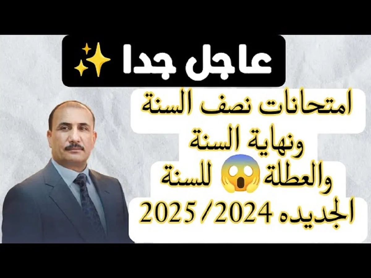 “خبر عاجل ورسمياً” .،وزارة التربية العراقية تُعلن عن موعد امتحانات نصف السنة 2025 في العراق!