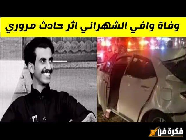 ما هو سبب وفاه وافي الشهراني؟ تفاصيل تكشف لأول مرة ومراسم العزاء: تعليق قناة “الواقع” على الحادثة