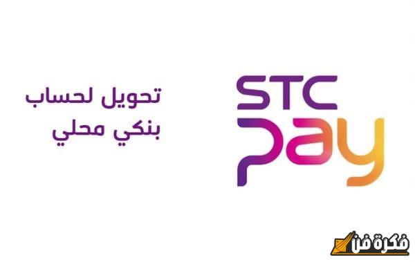 استمتع بسهولة ومرونة التحويلات المالية المحلية مع stc pay: الحل الأمثل لتلبية احتياجاتك!