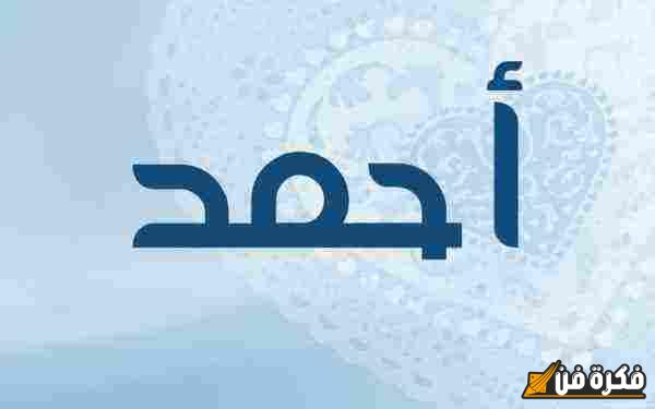 استكشف بعمق معني اسم احمد في الحب: رموز مشاعر ورومانسية لا تُنسى