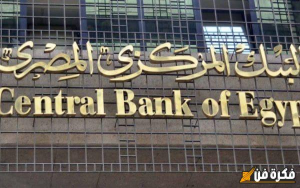 أسعار الفائدة في البنوك المصرية: دليلك الشامل لفهم التغيرات وأثرها على مدخراتك واستثماراتك!