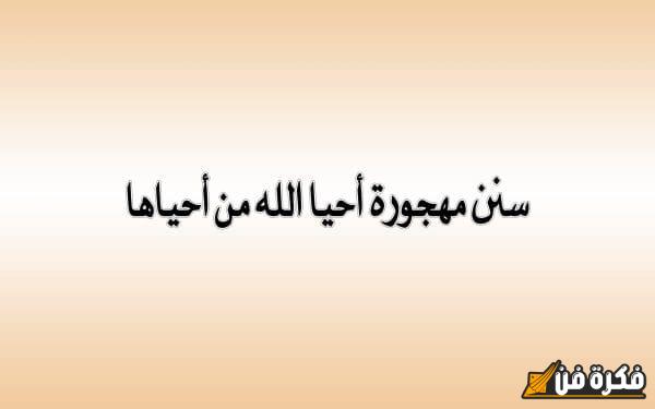 أمثلة مذهلة على السنن المهجورة التي قد تغير حياتك!