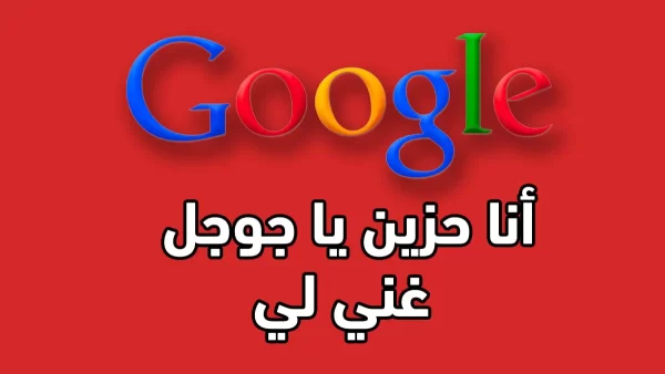 أنا مخنوق يا جوجل: أحتاج إلى مساعدتك الفورية للعثور على حل لمشكلتي!