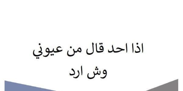 إذا أحد قال من عيوني، كيف ترد بطريقة تترك أثرًا وتجذب الانتباه