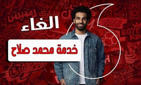 إلغاء خدمة محمد صلاح من فودافون 2025 صدمة لعشاق كرة القدم! تعرف على التفاصيل المثيرة!