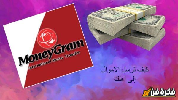 اكتشف الآن الطريقة السهلة والفعّالة لاستلام حوالة موني جرام MoneyGram بكل أمان وسرعة!