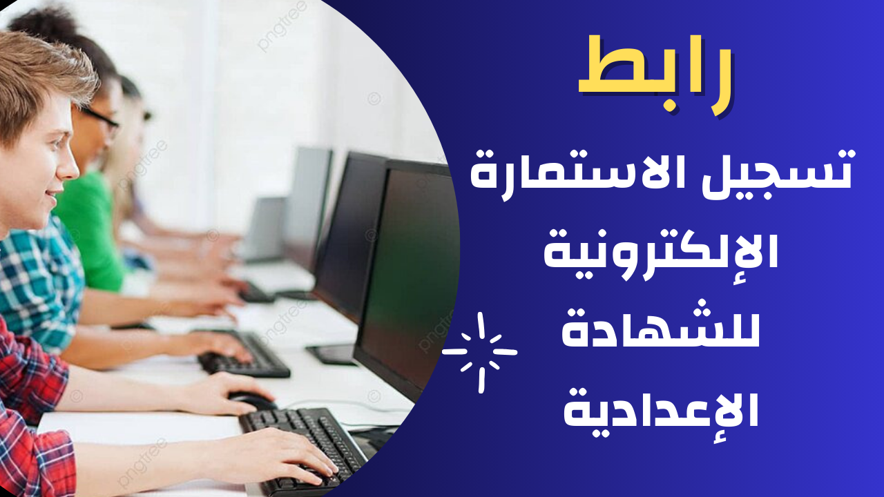 التسجيل السهل لاستمارة الشهادة الإعدادية 2025-2025 اكتشف آخر موعد للتسجيل وخطوات التقديم خطوة بخطوة!