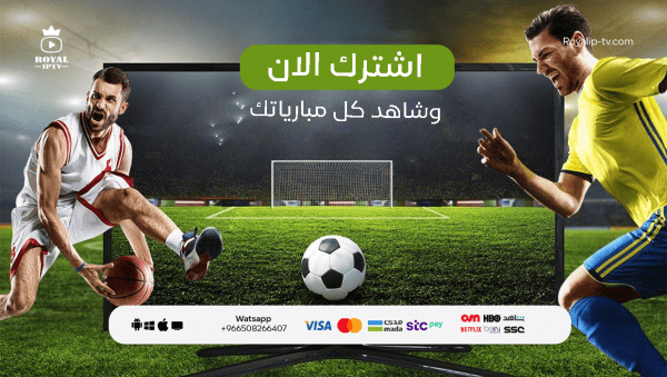 أفضل اشتراك قنوات IPTV لمشاهدة ممتعة وسلسة مع رويال IPTV: تجربة فريدة لعالم الترفيه!