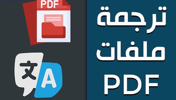 استكشف افضل مواقع ترجمة ملفات PDF احصل على ترجمة دقيقة وسريعة للملفات بسهولة ويسر!