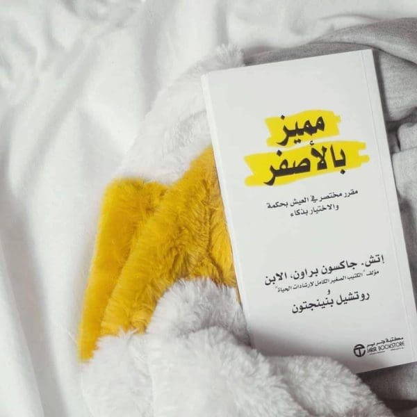 اقتباسات ملهمة من كتاب مميز بالأصفر رحلة فكرية تأخذك إلى عوالم جديدة!