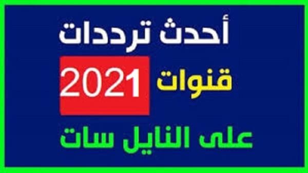 أقوى ترددات النايل سات 2025 إشارة قوية وجودة استثنائية لمشاهدة مثالية!