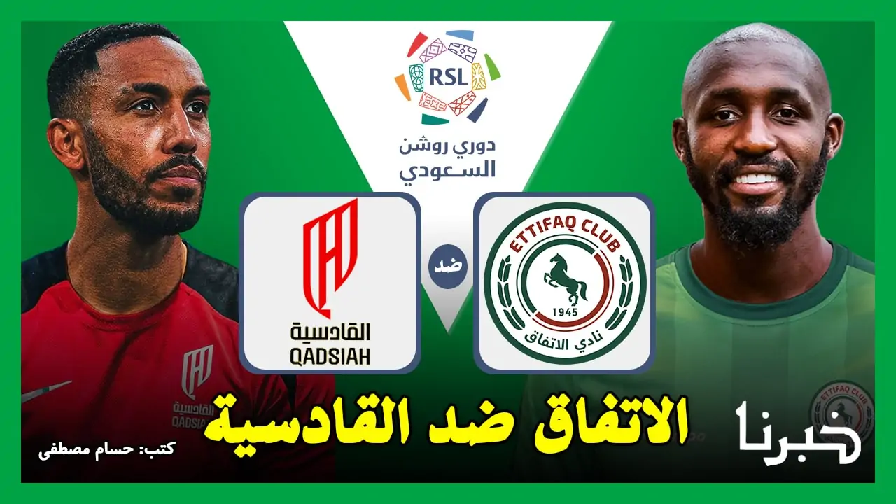 القنوات المثيرة الناقلة لمباراة الاتفاق ضد القادسية Al-Ettifaq vs Al-Qadisiyah في صراع الدوري السعودي 2024!