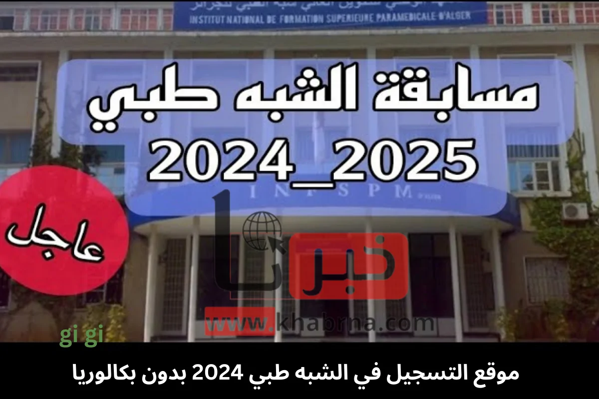 متى تبدأ تسجيلات شبه طبي 2024؟ احصل على فرصتك الآن! تعرف على شروط التسجيل بدون بكالوريا!