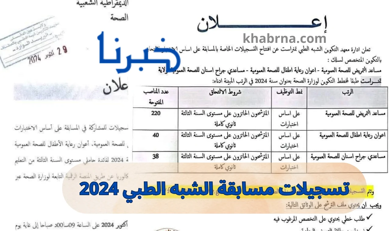 التسجيلات الفريدة لمسابقة التوظيف الشبه طبي 2024: فرصتك للانضمام إلى وزارة الصحة عبر الاختبارات الرسمية في formation.sante.gov.dz!