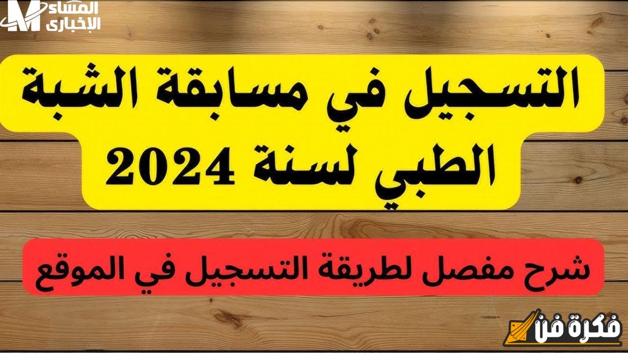 لا تفوت فرصة التسجيل الرائعة الآن! سجل في مسابقة الشبه الطبي بالجزائر وحقق حلمك المهني!