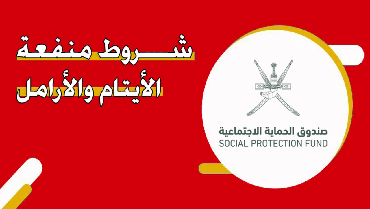 استفد بشكل مميز من الراتب الشهري عند التسجيل في منفعة الأيتام والأرامل في سلطنة عمان – فرصة ذهبية لتحسين وضعك المالي!