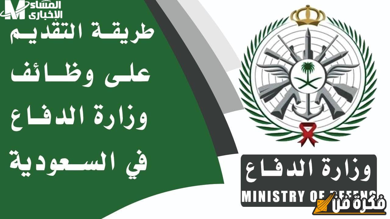 عنوان مثير: “فرصة لا تعوض: عبر موقع التجنيد الموحد السعودي، رابط التقديم على وظائف وزارة الدفاع 1446 للرجال والنساء – اغتنم فرصتك الآن!”