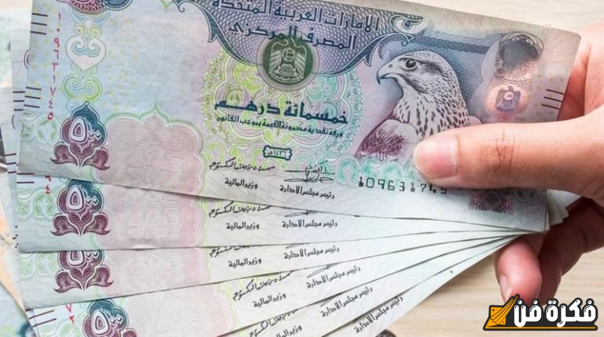 “عكس المتوقع” سعر الدرهم الإماراتي اليوم الخميس 7-11-2025 في مصر بالبنوك والسوق السوداء