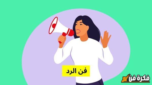 الرد القوي والمفاجئ على “امسحها بوجهي” – كيف ترد بطريقة ذكية تجعلهم يتراجعون؟