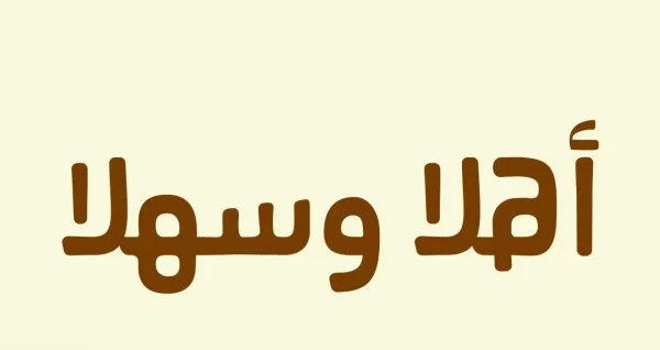 الرد على هلا والله: كيف تعبر عن ترحيبك بأصدقائك بطريقة مميزة وجذابة؟