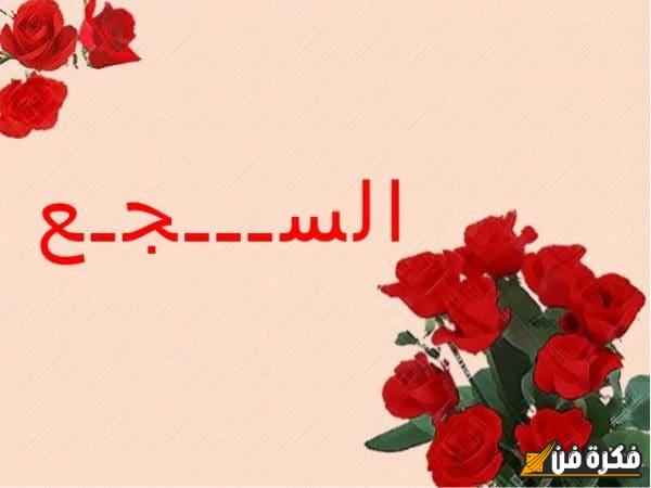 السجع في اللغة العربية: فنّ البلاغة وجمال اللغة الساحر الذي يأسر الأذهان