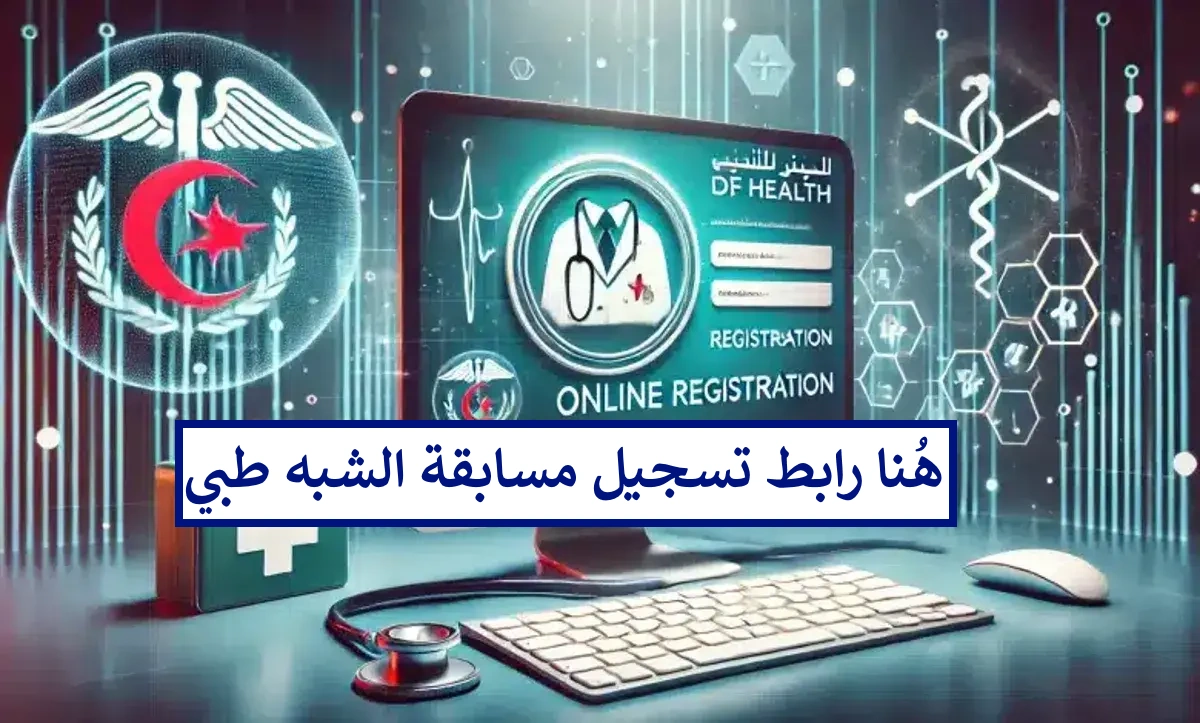 انطلق الآن! فرصتك للتسجيل في مسابقة الشبه طبي 2024 عبر موقع وزارة الصحة الجزائرية formation.sante.gov.dz