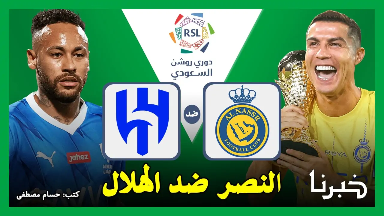 اكتشف القنوات الناقلة لمباراة النصر ضد الهلال Al-Nassr vs Al-Hilal في الدوري السعودي 2024: كل ما تحتاجه لمتابعة الحدث الرياضي الأهم!